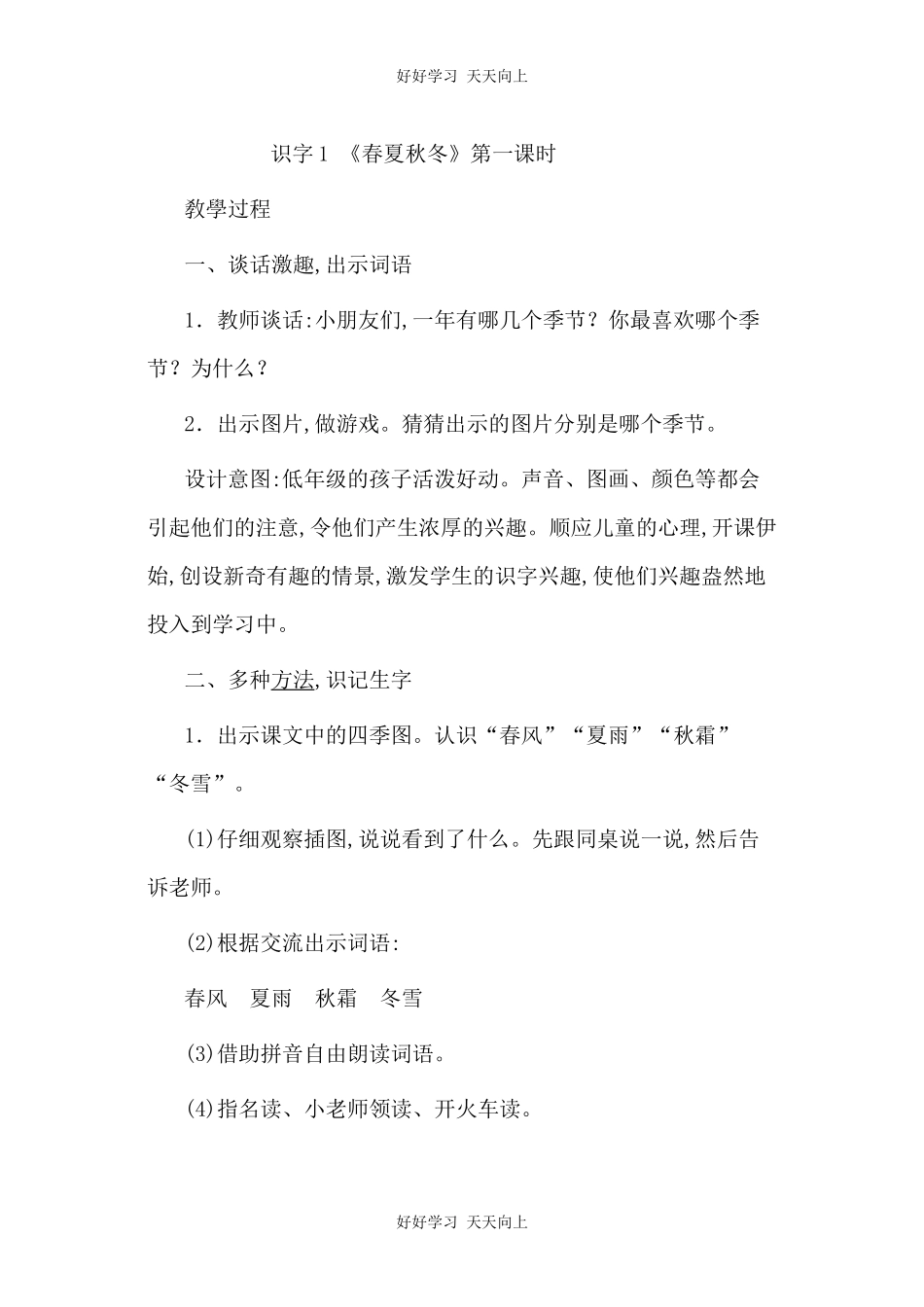 人教版部编版小学语文一年级下册 1 春夏秋冬 教学设计-教案85.docx_第1页