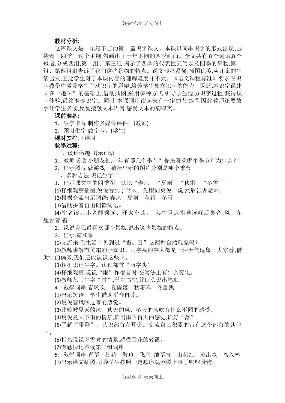 人教版部编版小学语文一年级下册 1 春夏秋冬 教学设计-教案90.docx_第1页