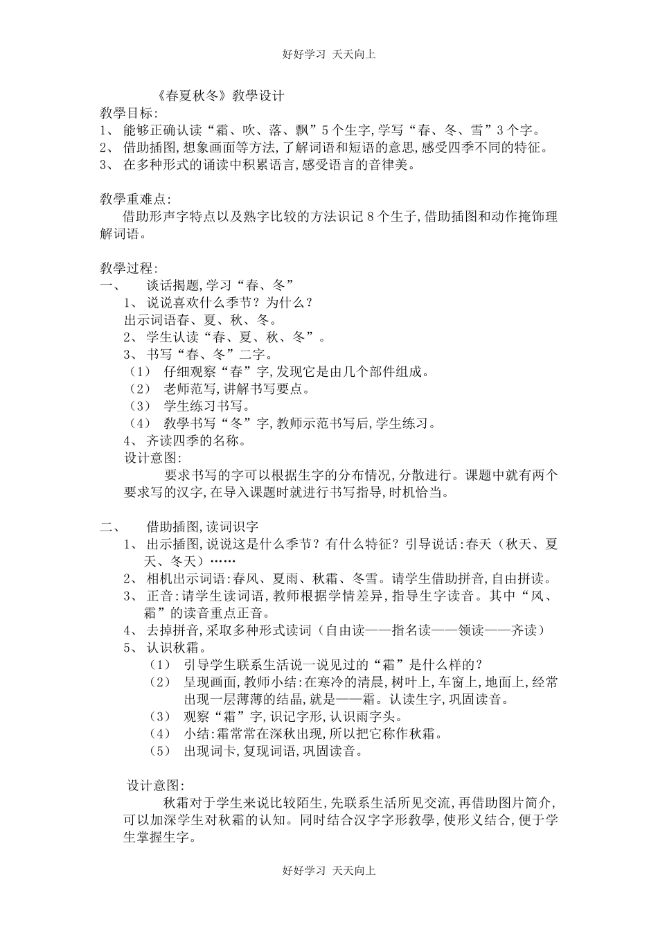人教版部编版小学语文一年级下册 1 春夏秋冬 教学设计-教案91.docx_第1页