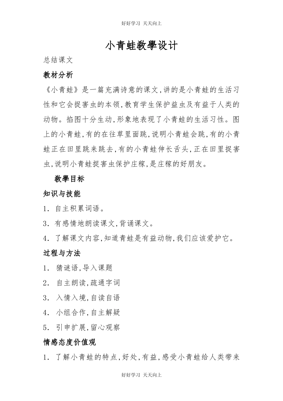 人教版部编版小学语文一年级下册 3 小青蛙 教学设计-教案9.docx_第1页