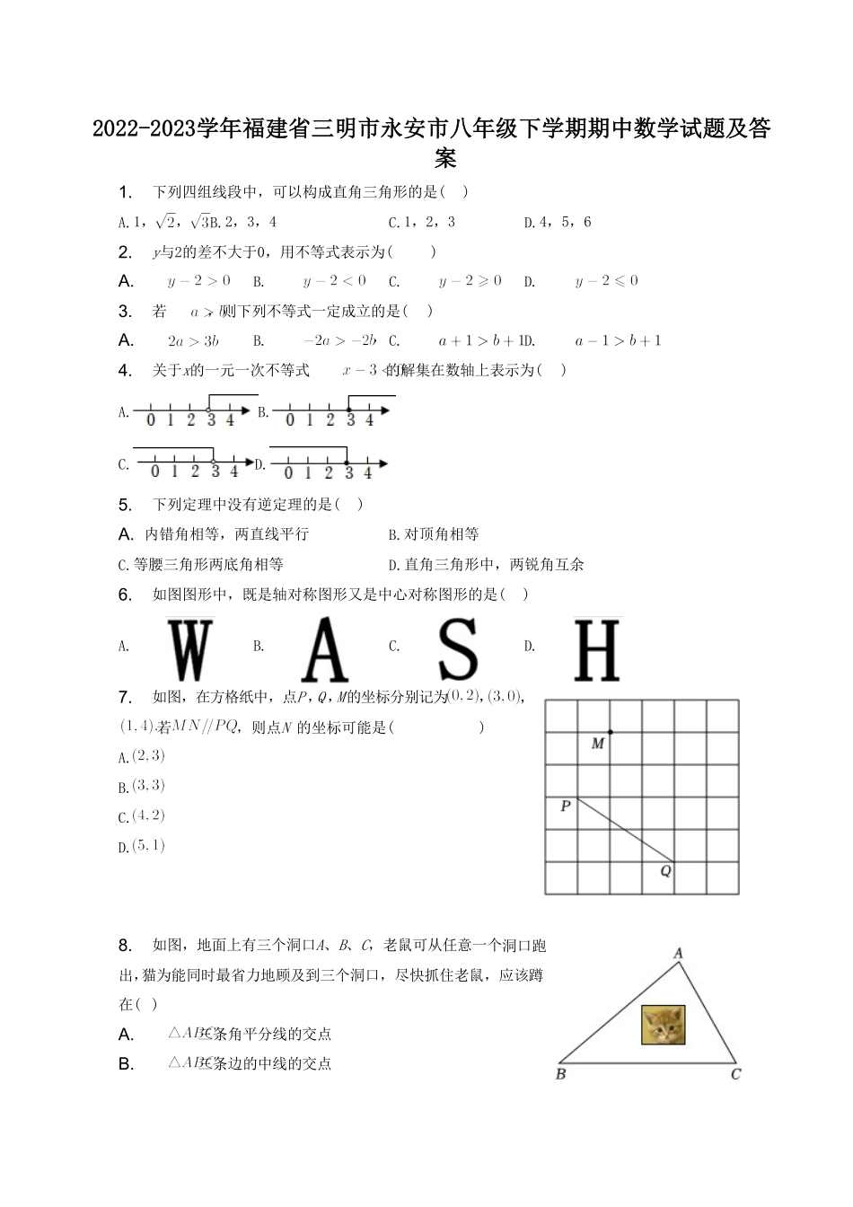 2022-2023学年福建省三明市永安市八年级下学期期中数学试题及答案.pdf_第1页