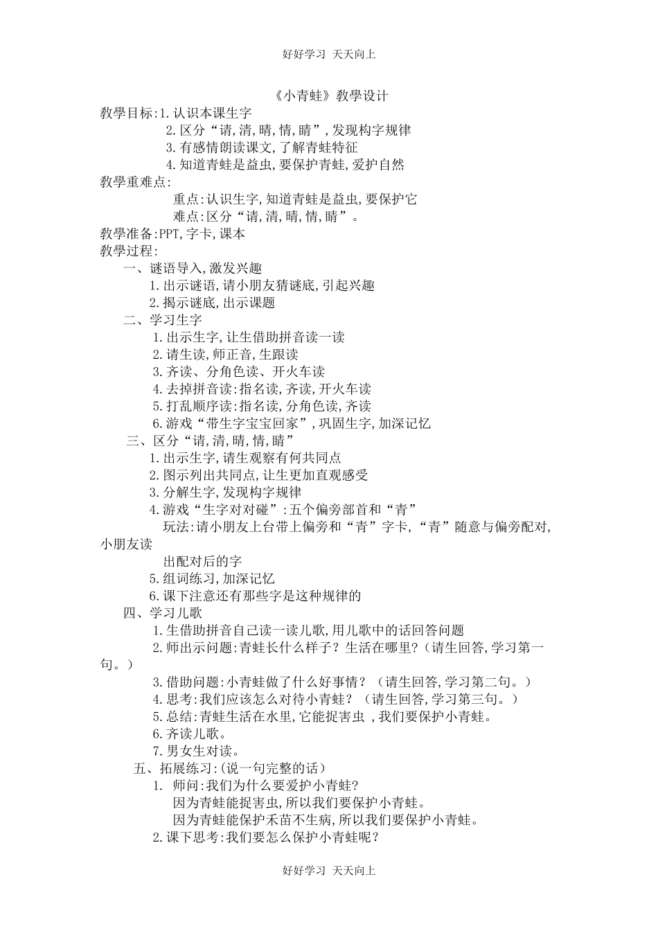 人教版部编版小学语文一年级下册 3 小青蛙 教学设计-教案10.docx_第1页