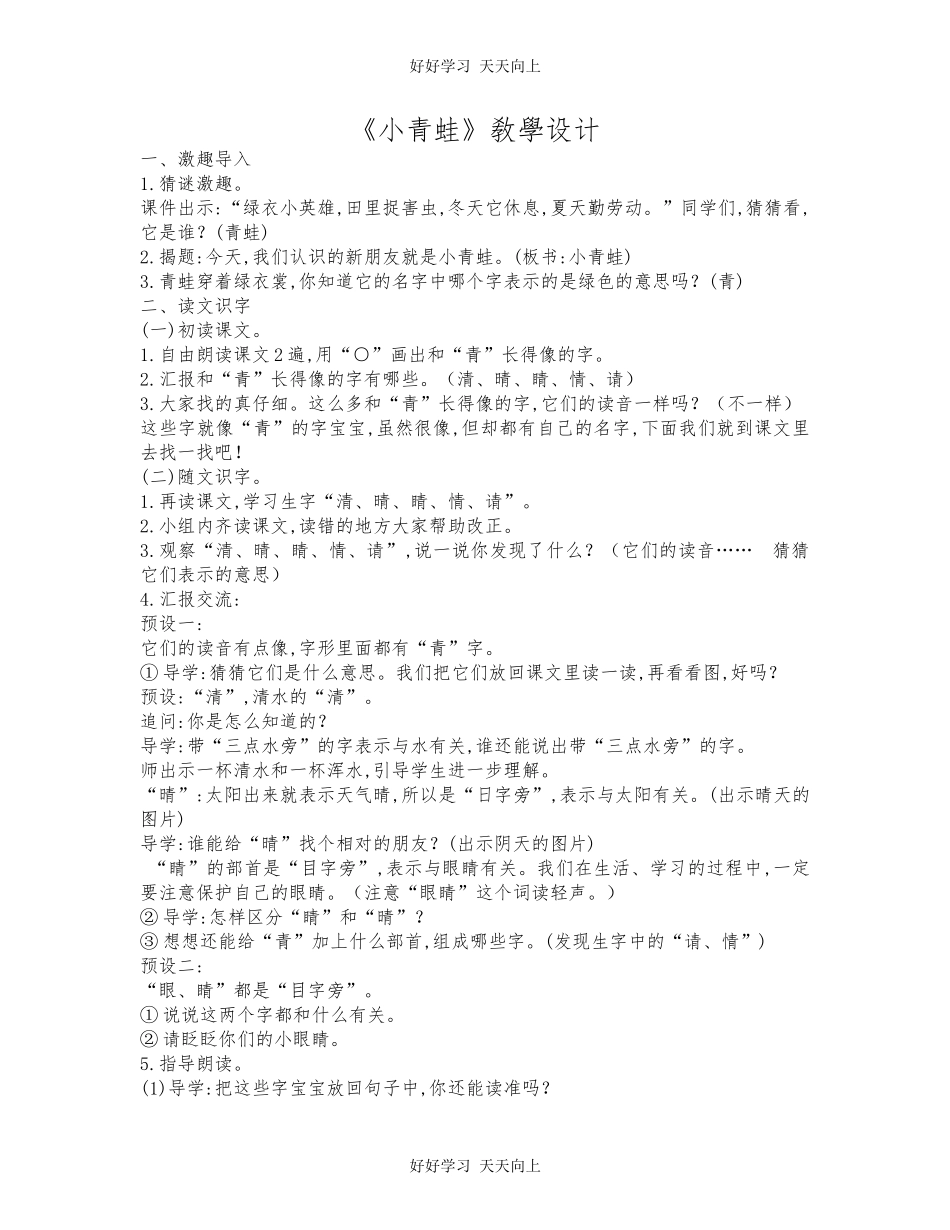 人教版部编版小学语文一年级下册 3 小青蛙 教学设计-教案11.docx_第1页