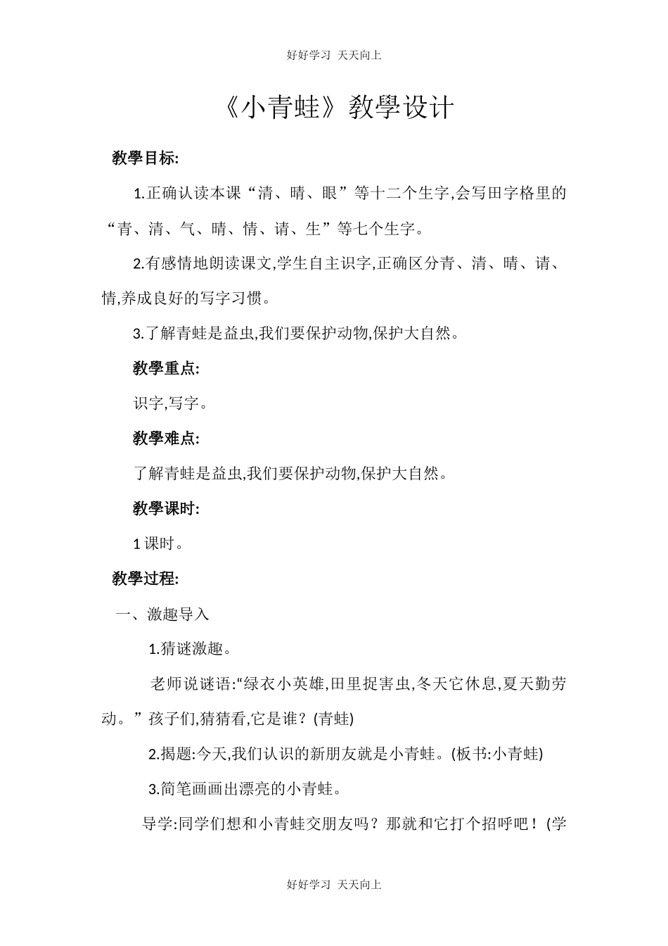 人教版部编版小学语文一年级下册 3 小青蛙 教学设计-教案18.docx_第1页