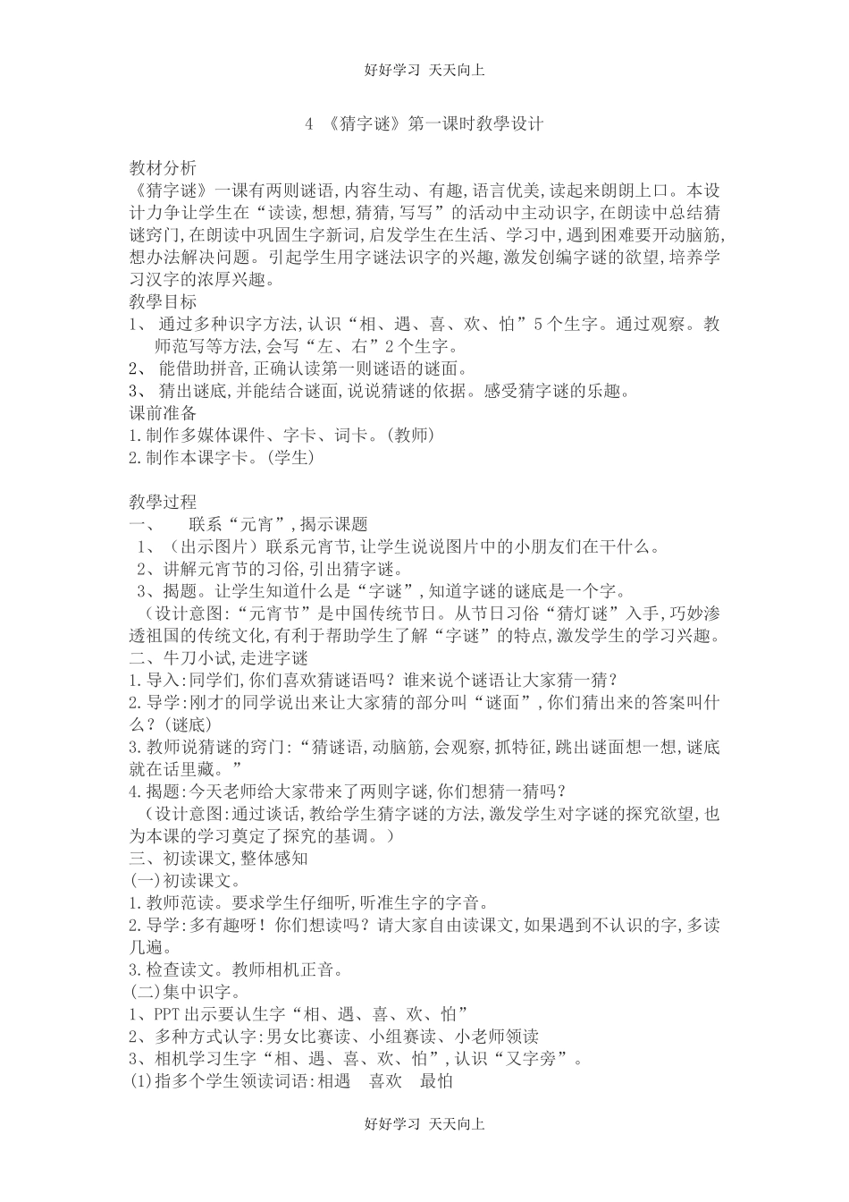 人教版部编版小学语文一年级下册 4 猜字谜 教学设计-教案18.docx_第1页