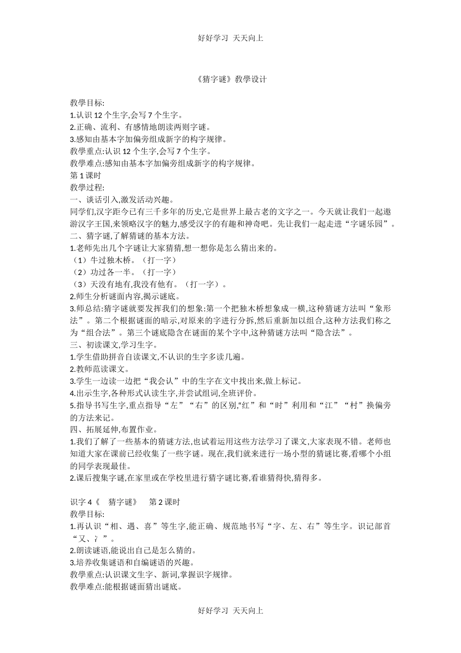 人教版部编版小学语文一年级下册 4 猜字谜 教学设计-教案32.docx_第1页