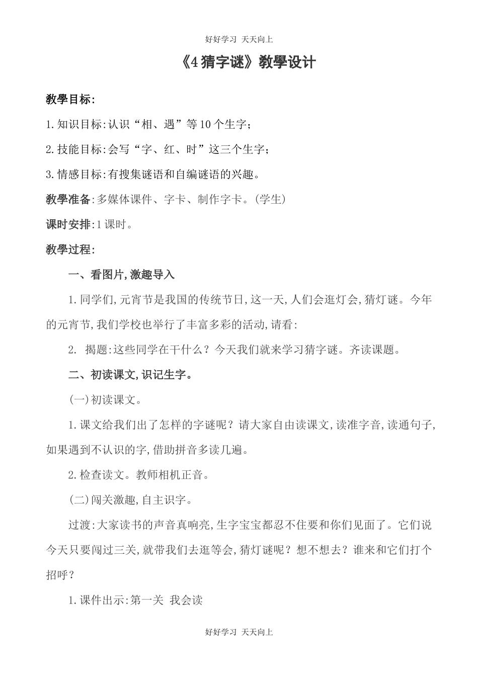 人教版部编版小学语文一年级下册 4 猜字谜 教学设计-教案33.docx_第1页