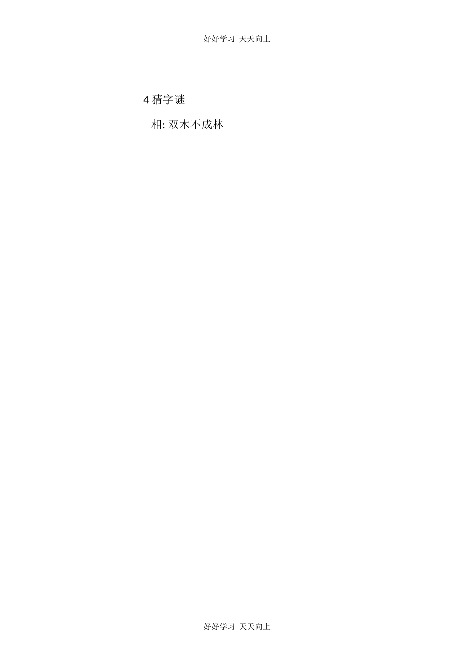 人教版部编版小学语文一年级下册 4 猜字谜 教学设计-教案34.docx_第3页