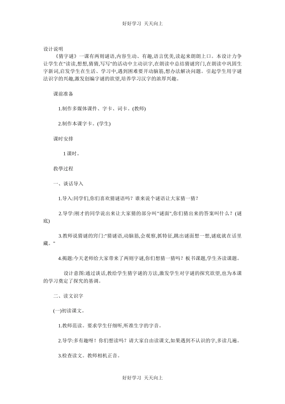人教版部编版小学语文一年级下册 4 猜字谜 教学设计-教案35.docx_第1页