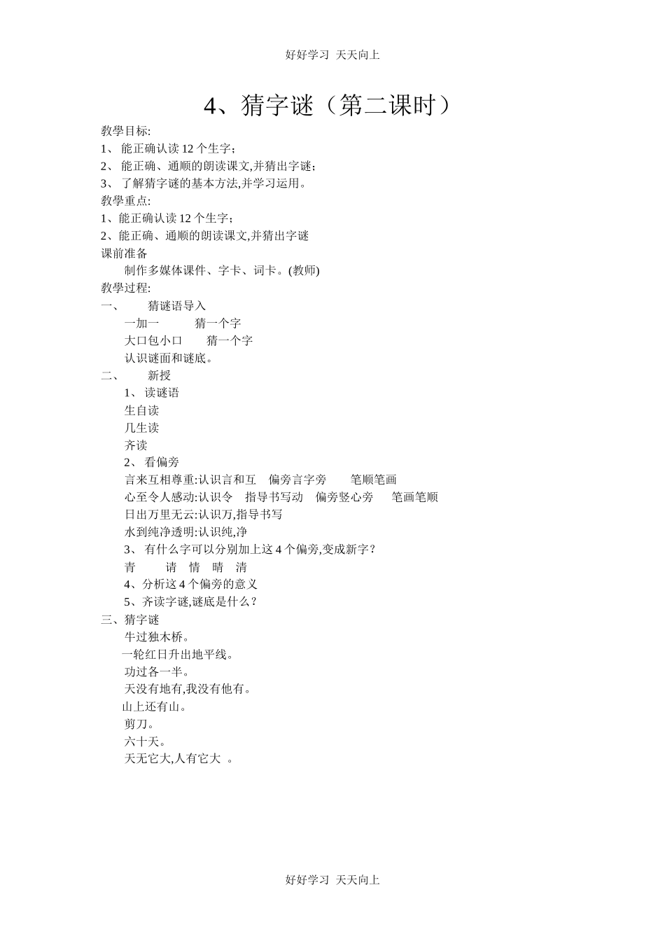 人教版部编版小学语文一年级下册 4 猜字谜 教学设计-教案36.docx_第1页