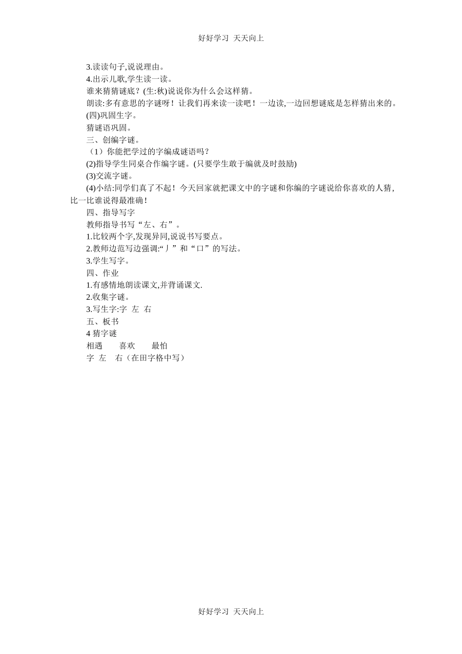 人教版部编版小学语文一年级下册 4 猜字谜 教学设计-教案37.docx_第2页