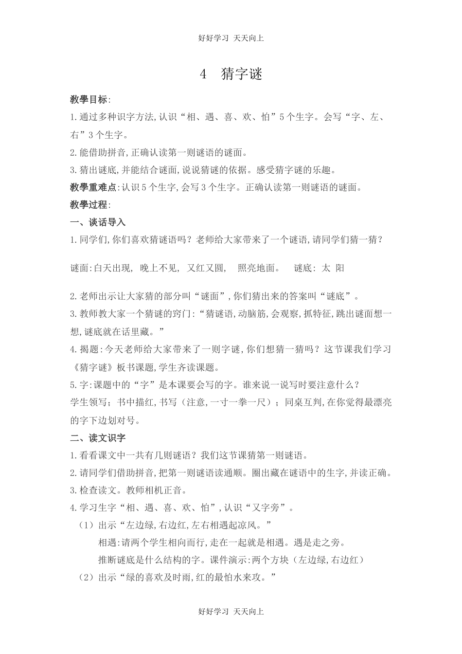 人教版部编版小学语文一年级下册 4 猜字谜 教学设计-教案38.docx_第1页