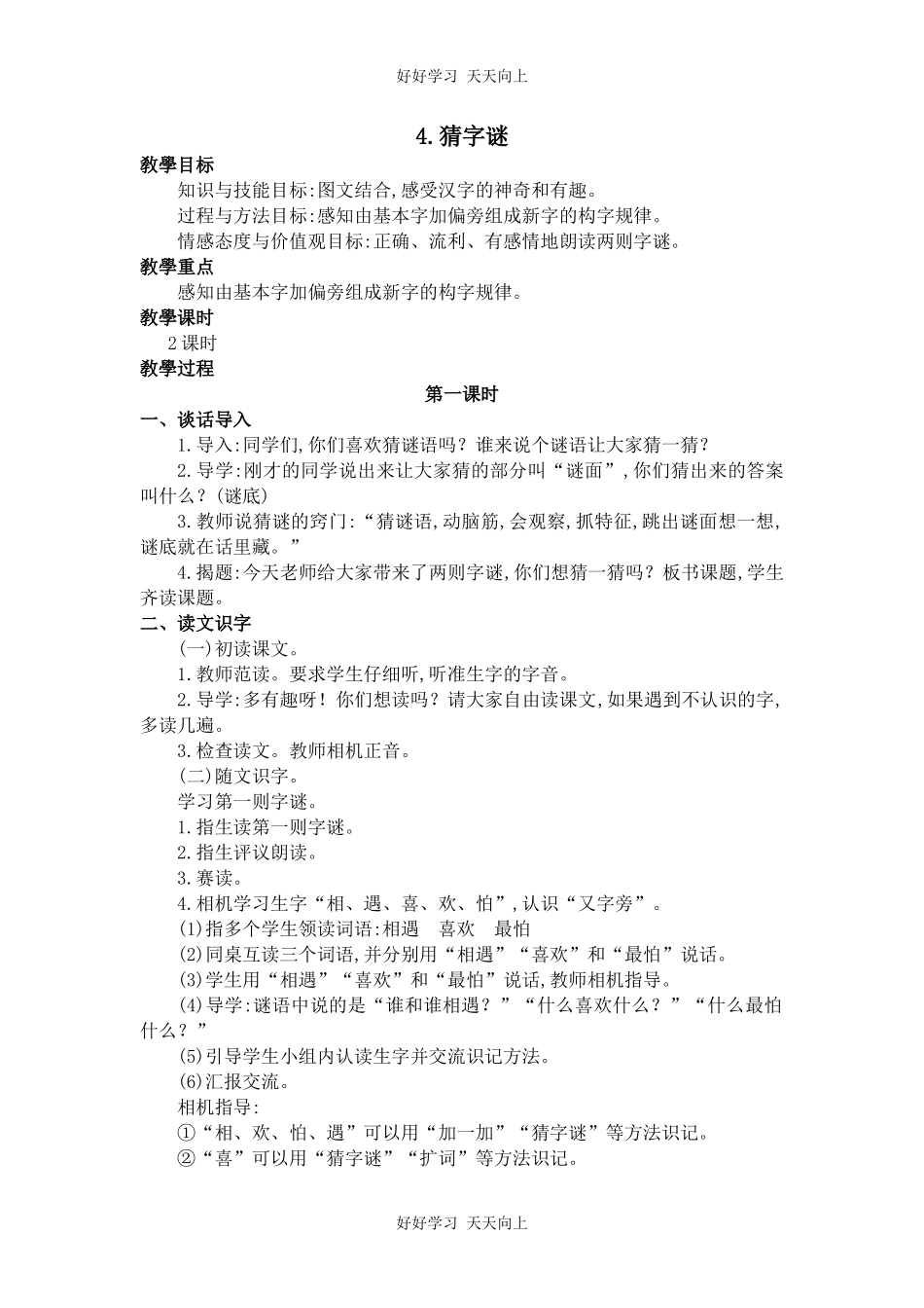 人教版部编版小学语文一年级下册 4 猜字谜 教学设计-教案39.docx_第1页
