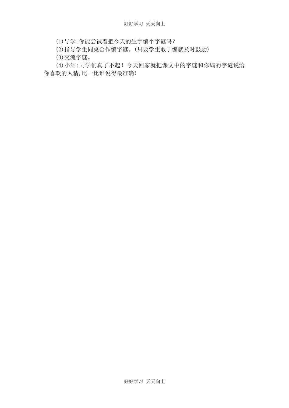 人教版部编版小学语文一年级下册 4 猜字谜 教学设计-教案39.docx_第3页