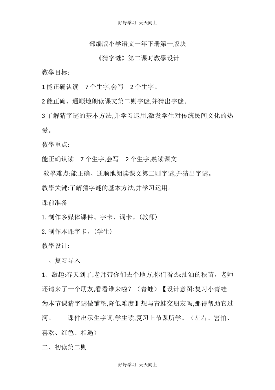 人教版部编版小学语文一年级下册 4 猜字谜 教学设计-教案51.docx_第1页