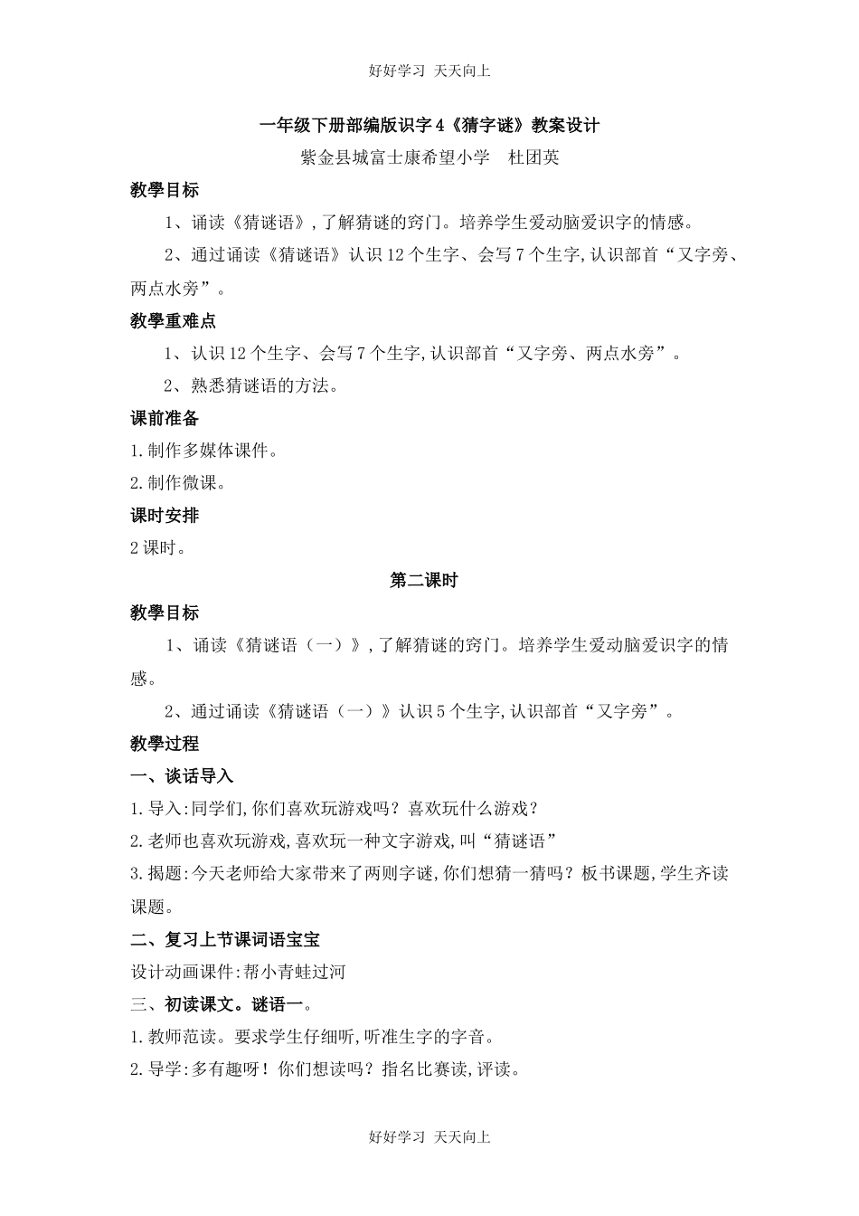 人教版部编版小学语文一年级下册 4 猜字谜 教学设计-教案53.docx_第1页
