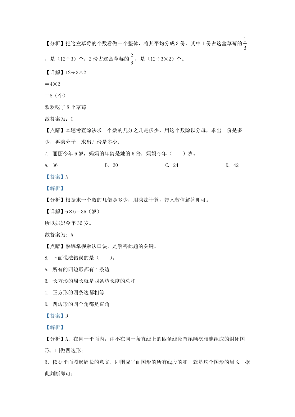 2022-2023学年福建省漳州市华安县人教版三年级上册期末考试数学试卷及答案.pdf_第3页