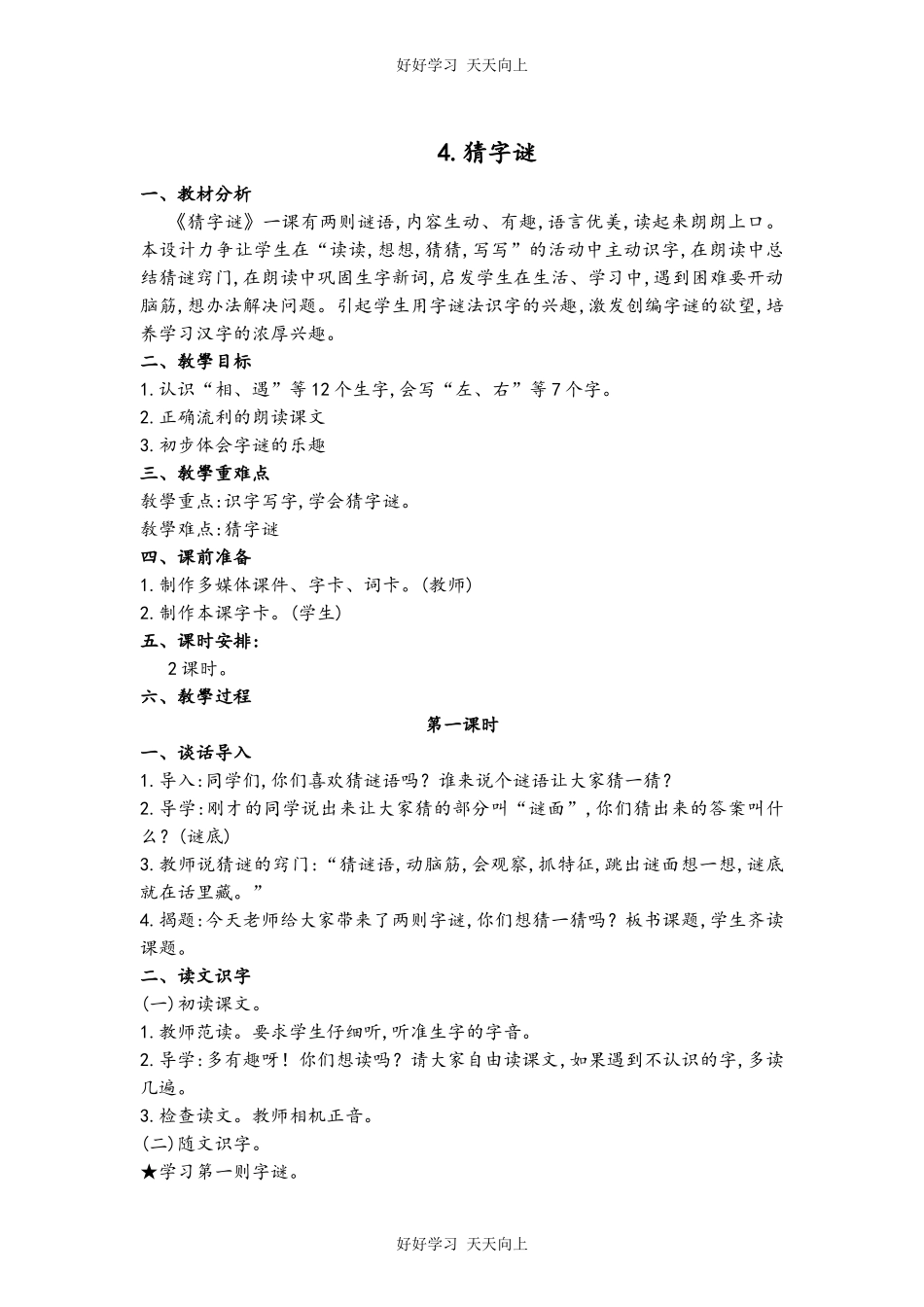 人教版部编版小学语文一年级下册 4 猜字谜 教学设计-教案56.docx_第1页