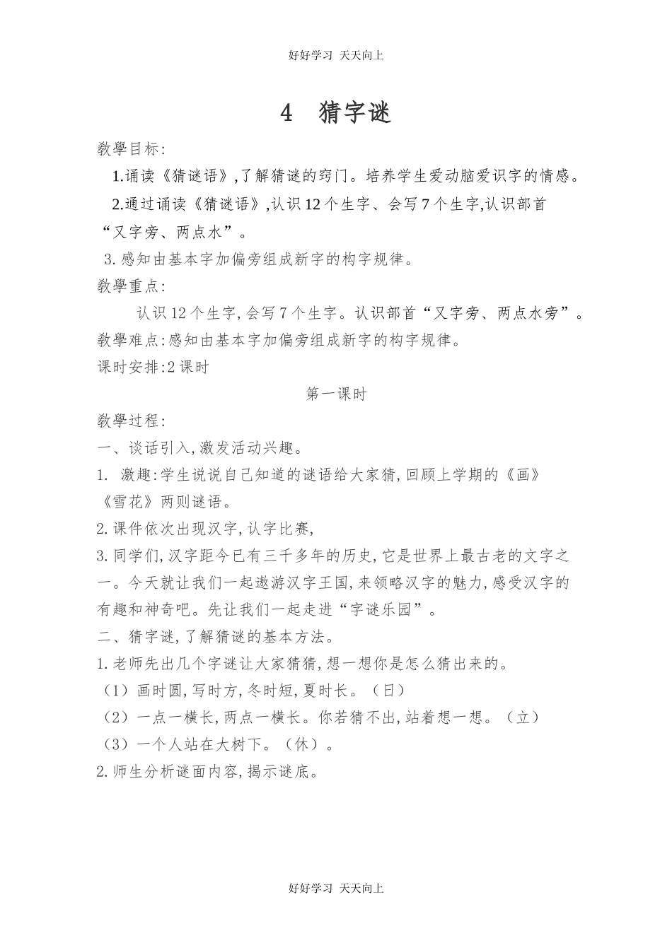 人教版部编版小学语文一年级下册 4 猜字谜 教学设计-教案57.docx_第1页