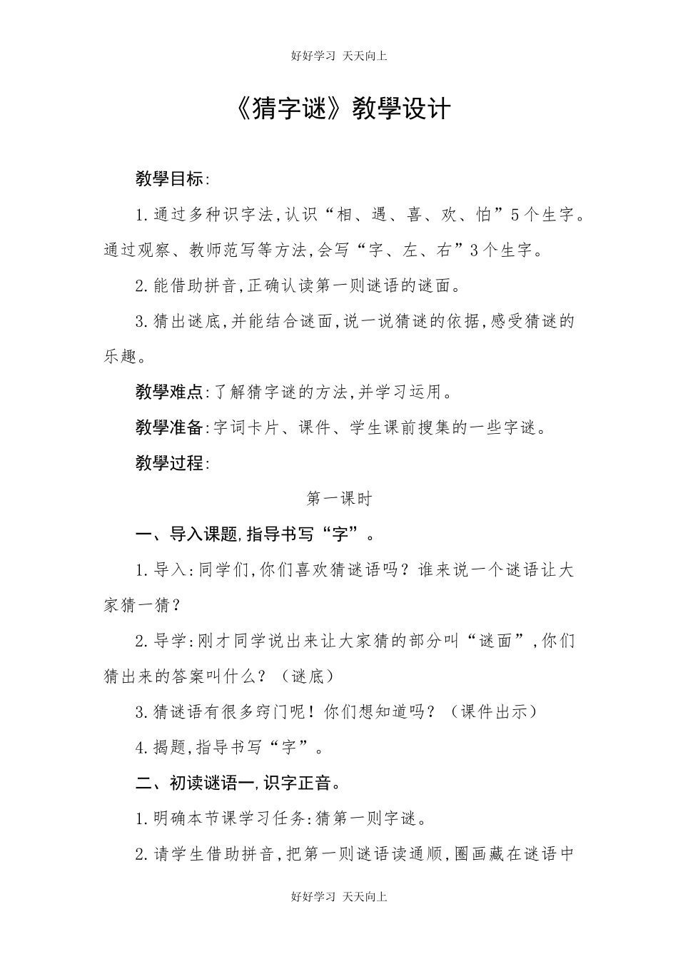 人教版部编版小学语文一年级下册 4 猜字谜 教学设计-教案59.docx_第1页