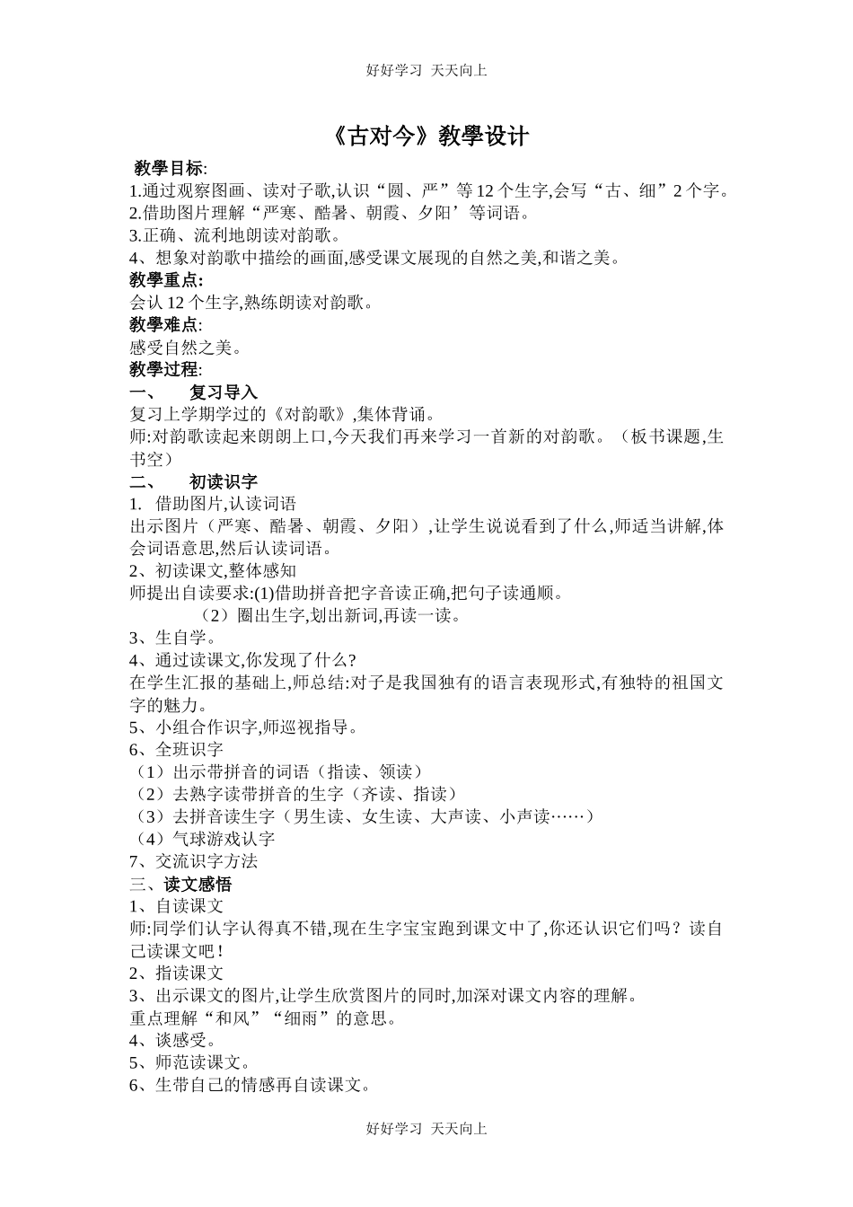 人教版部编版小学语文一年级下册 6 古对今 教学设计-教案3.docx_第1页
