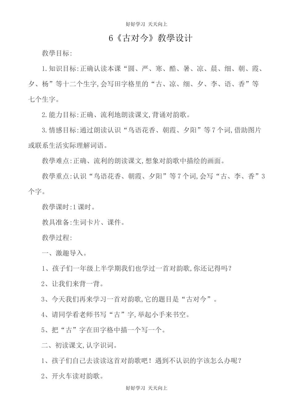 人教版部编版小学语文一年级下册 6 古对今 教学设计-教案6.docx_第1页