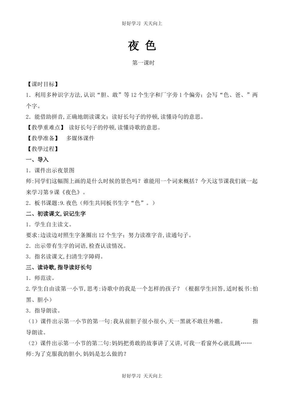 人教版部编版小学语文一年级下册 9 夜色 教学设计-教案7.docx_第1页