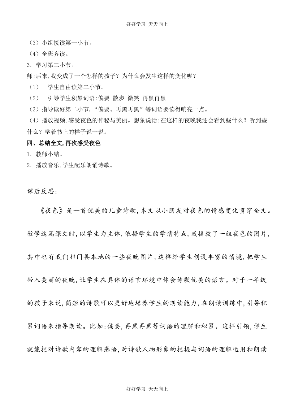 人教版部编版小学语文一年级下册 9 夜色 教学设计-教案7.docx_第2页
