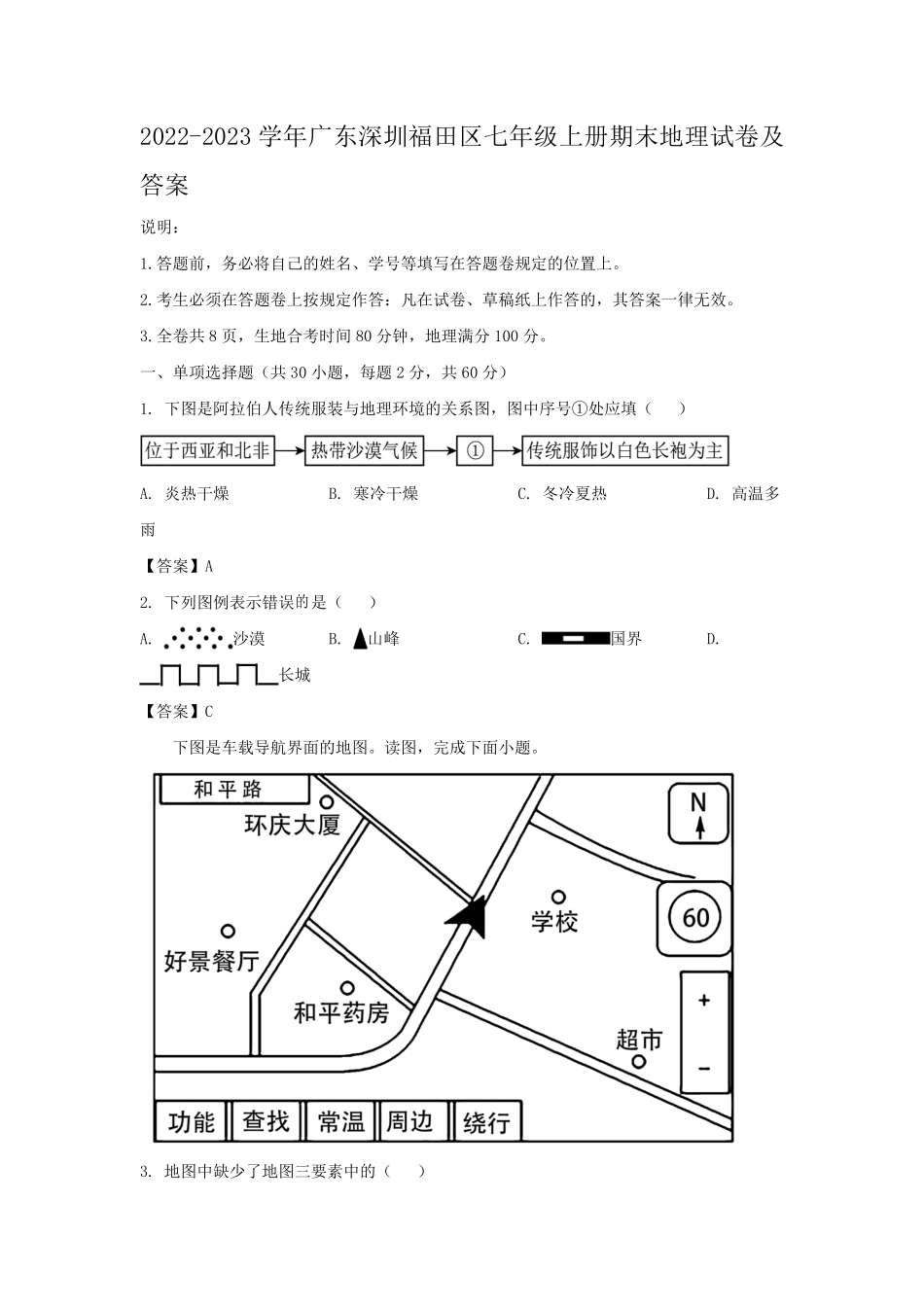2022-2023学年广东深圳福田区七年级上册期末地理试卷及答案.pdf_第1页