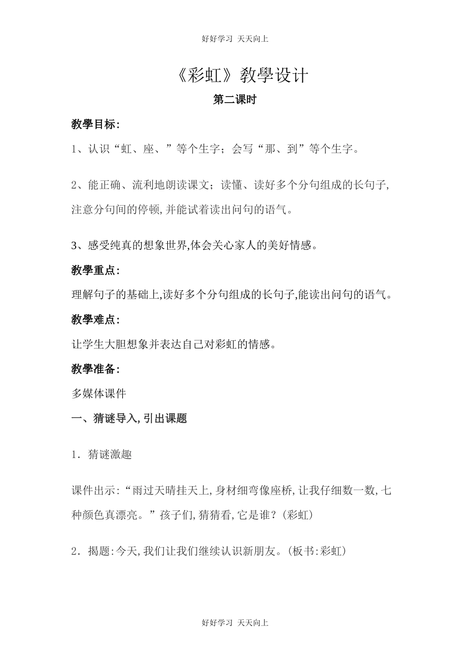 人教版部编版小学语文一年级下册 11 彩虹 教学设计-教案11.docx_第1页