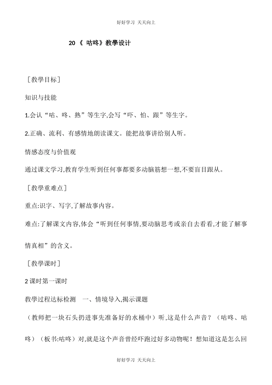 人教版部编版小学语文一年级下册 20 咕咚 教学设计-教案6.docx_第1页