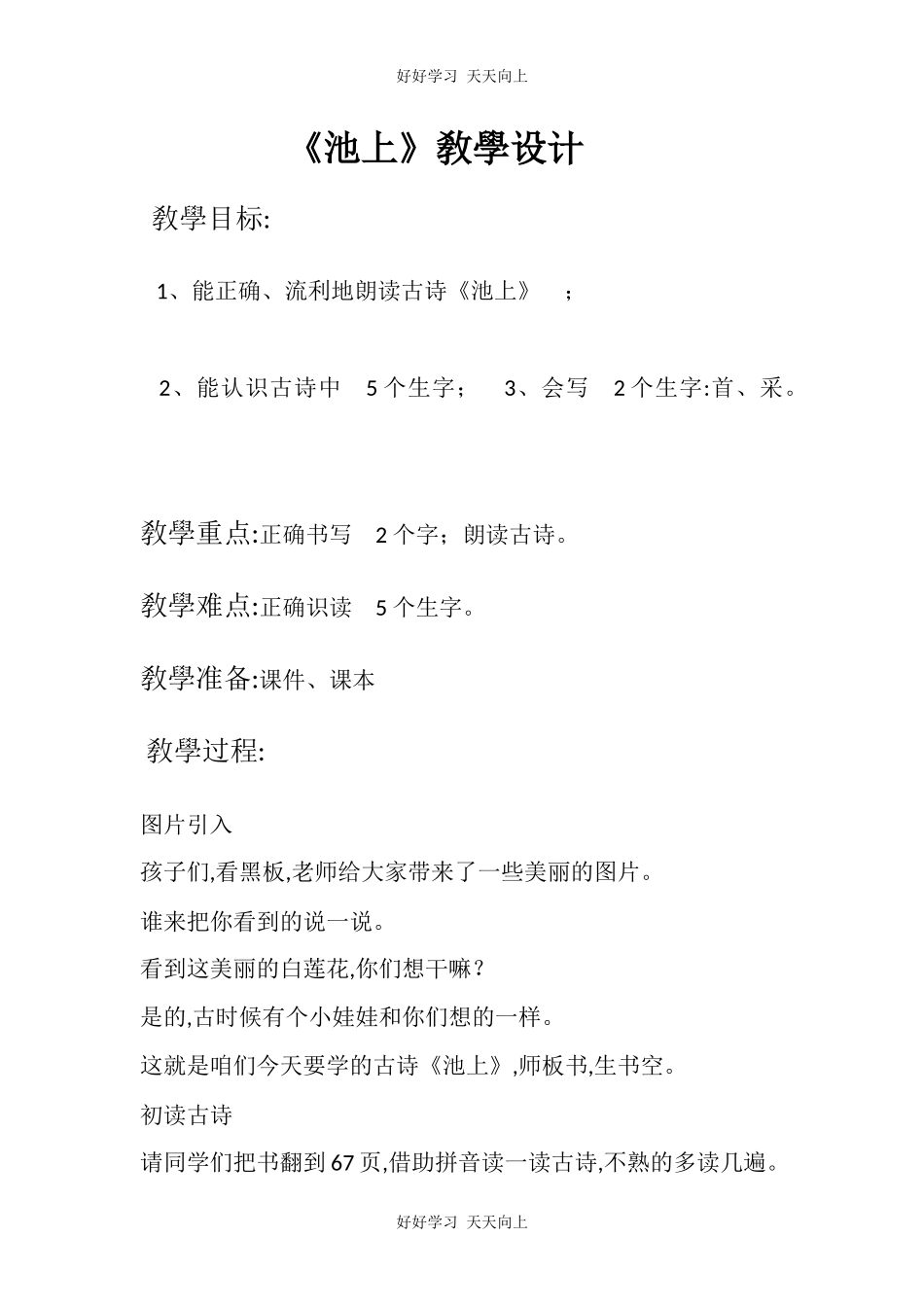 人教版部编版小学语文一年级下册 池上 教学设计-教案15.docx_第1页