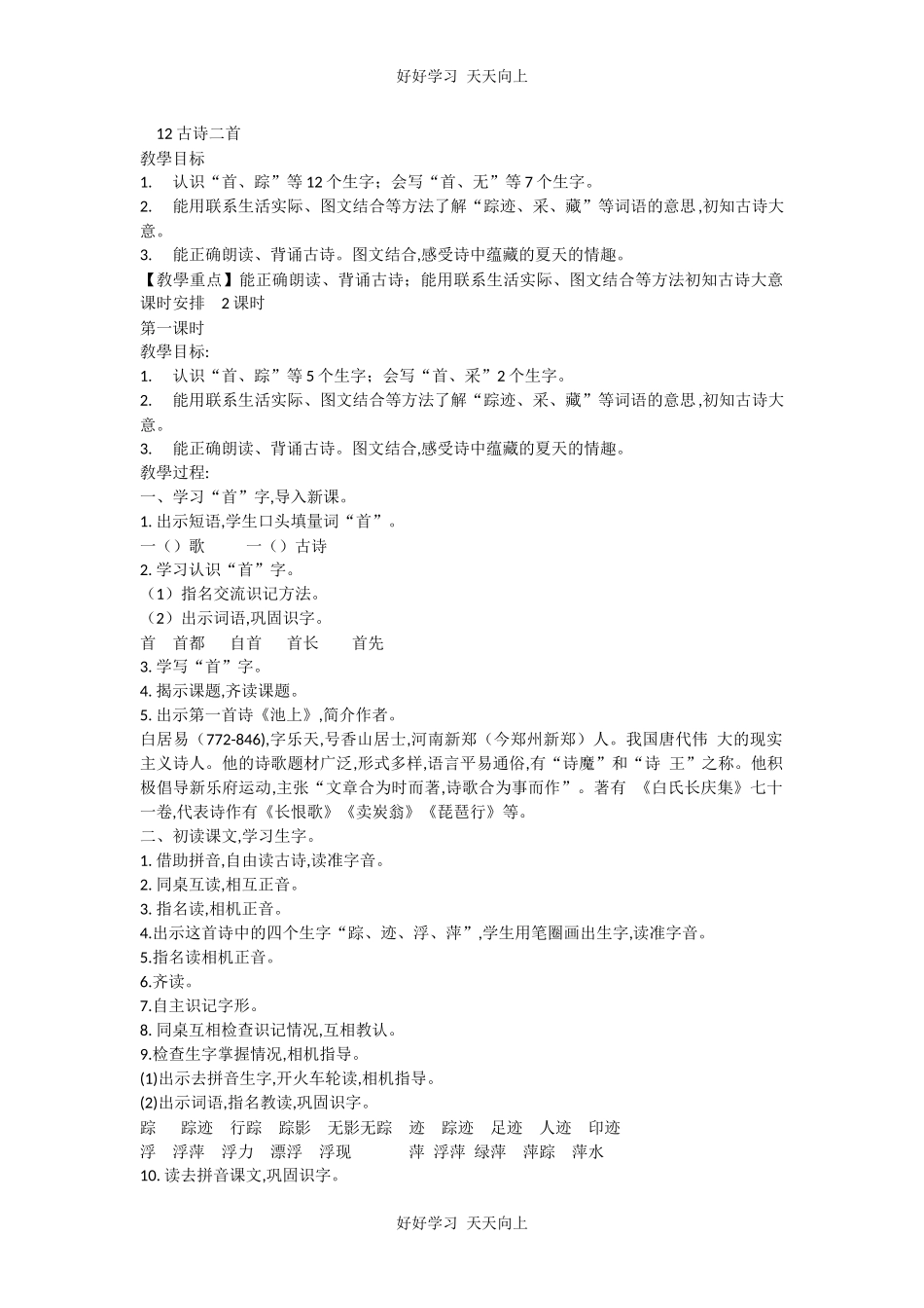 人教版部编版小学语文一年级下册 池上 教学设计-教案21.docx_第1页