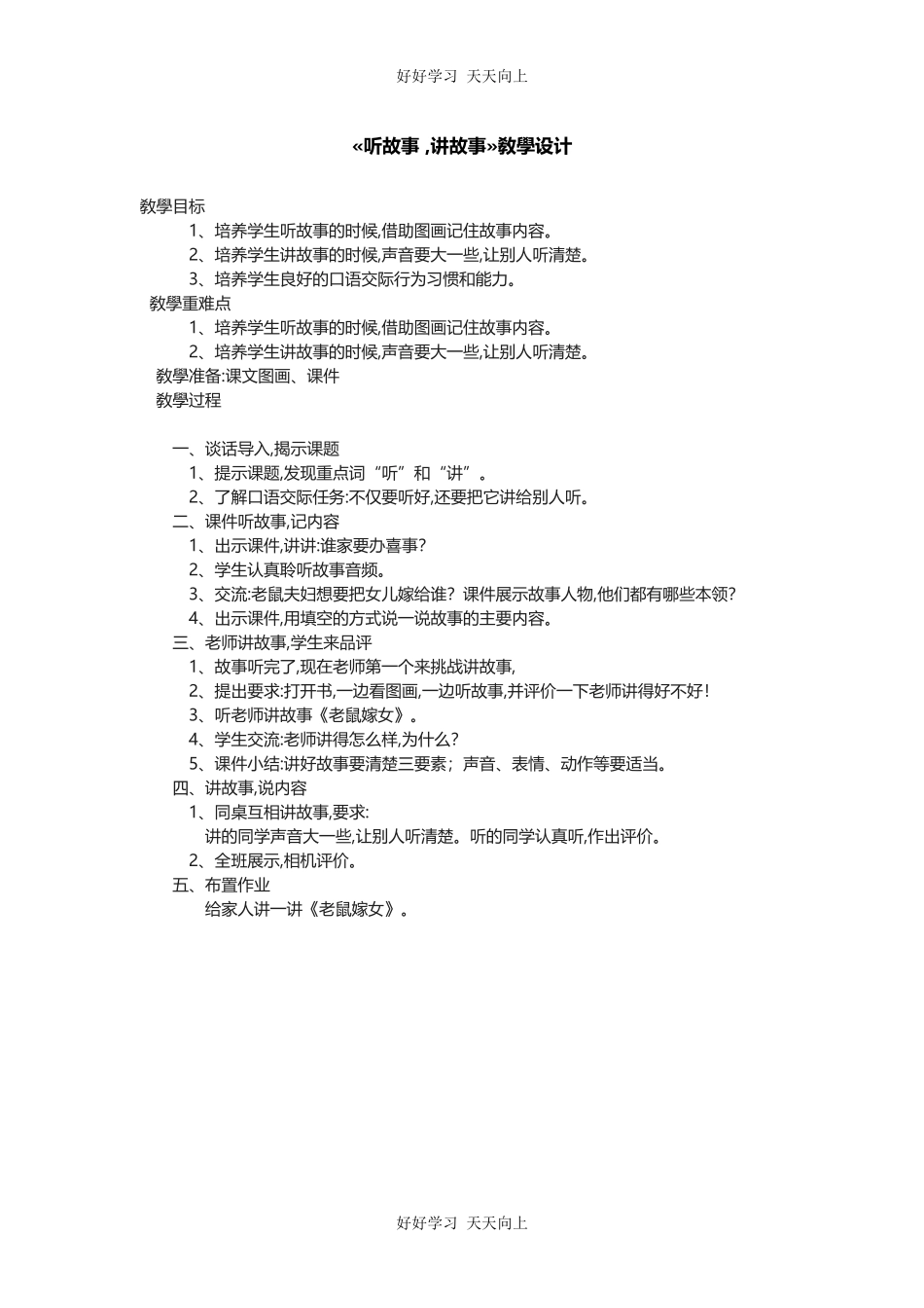 人教版部编版小学语文一年级下册 口语交际：听故事，讲故事 教学设计-教案2.docx_第1页