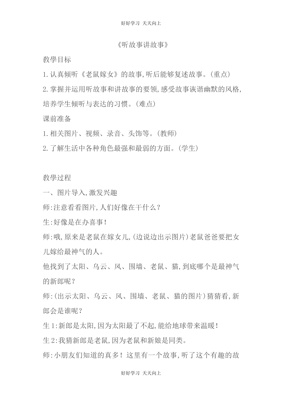 人教版部编版小学语文一年级下册 口语交际：听故事，讲故事 教学设计-教案10.docx_第1页