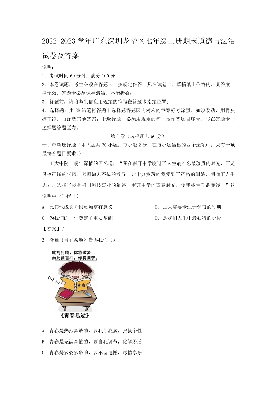 2022-2023学年广东深圳龙华区七年级上册期末道德与法治试卷及答案.pdf_第1页