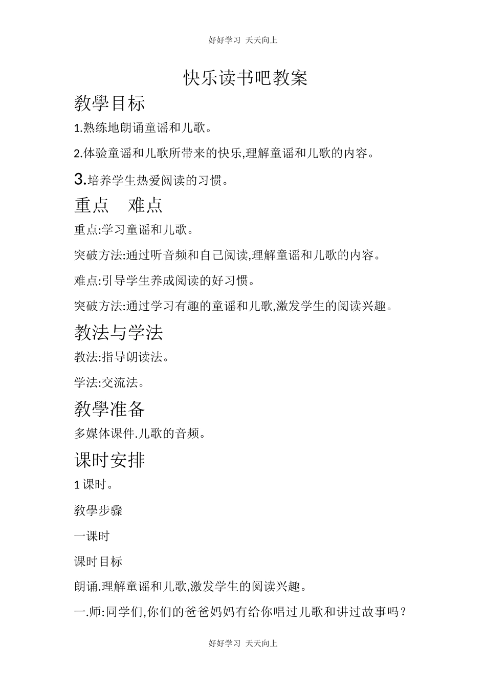 人教版部编版小学语文一年级下册 快乐读书吧 教学设计-教案3.docx_第1页