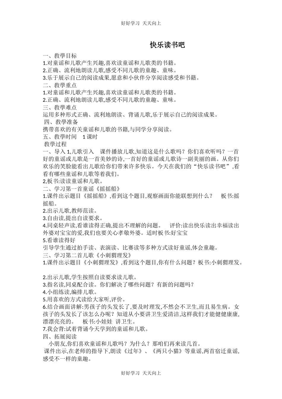 人教版部编版小学语文一年级下册 快乐读书吧 教学设计-教案22.docx_第1页