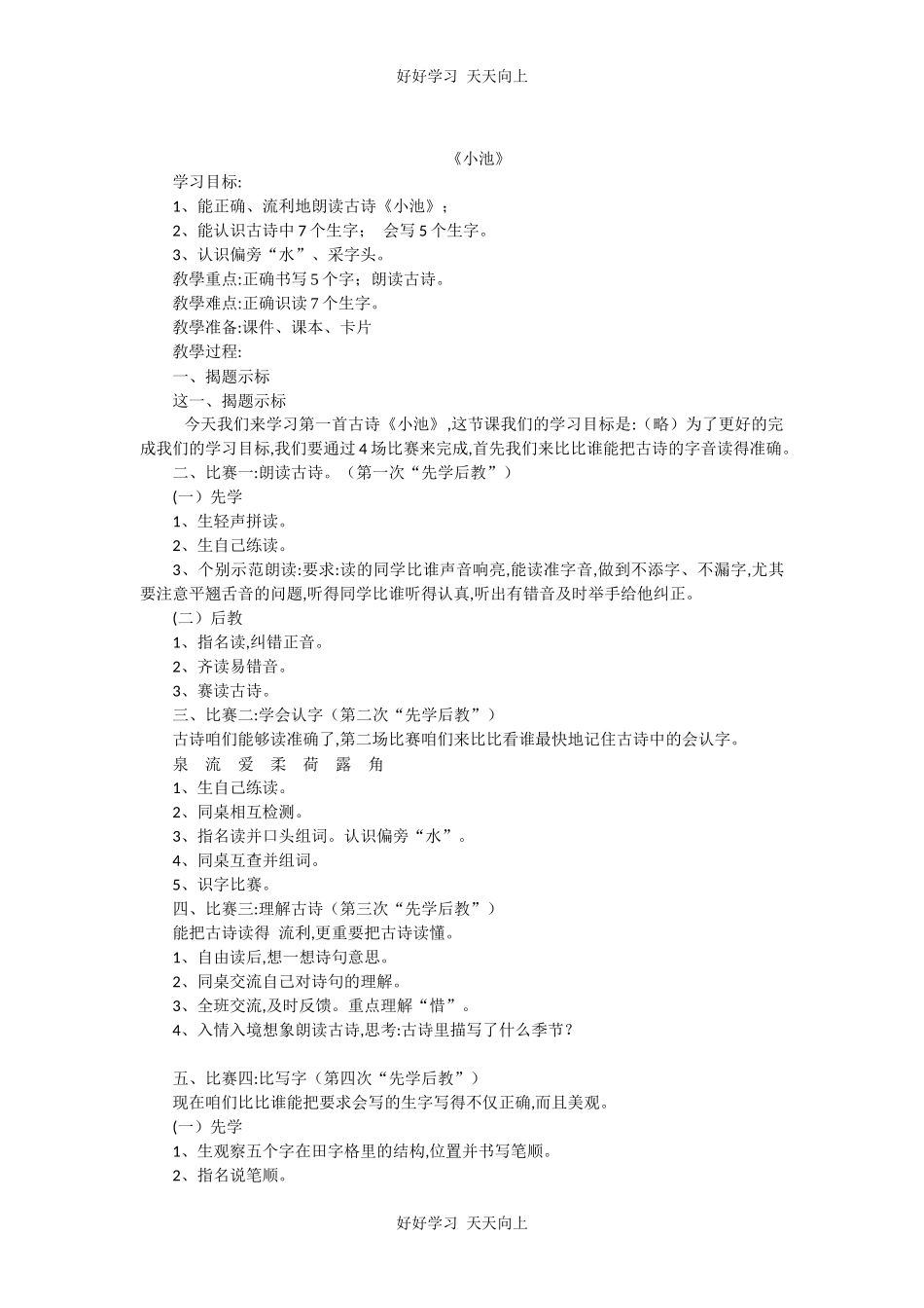 人教版部编版小学语文一年级下册 小池 教学设计-教案12.docx_第1页