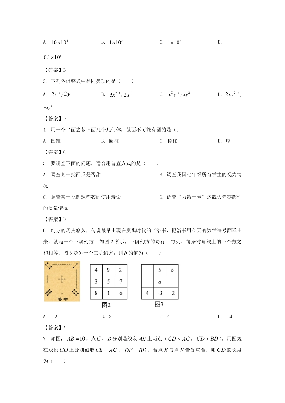 2022－2023学年广东深圳龙华区七年级上册期末数学试卷及答案.pdf_第1页