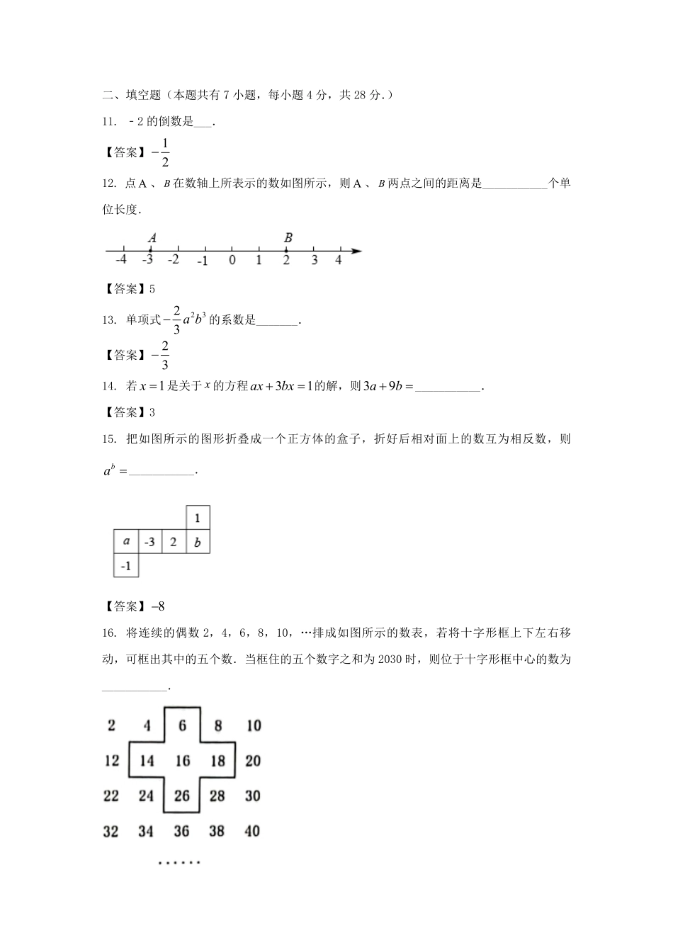 2022－2023学年广东深圳龙华区七年级上册期末数学试卷及答案.pdf_第3页