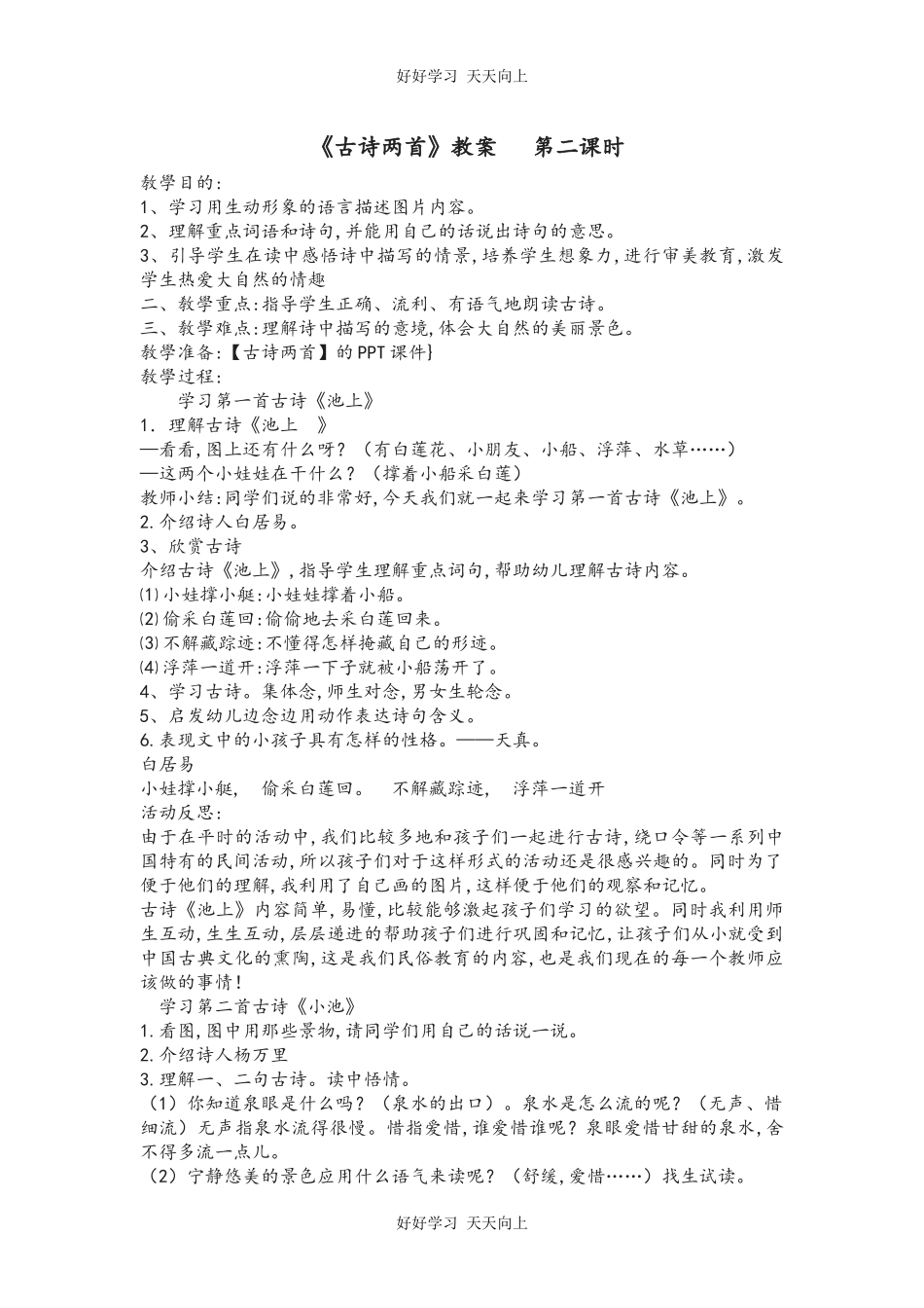 人教版部编版小学语文一年级下册 小池 教学设计-教案24.docx_第1页