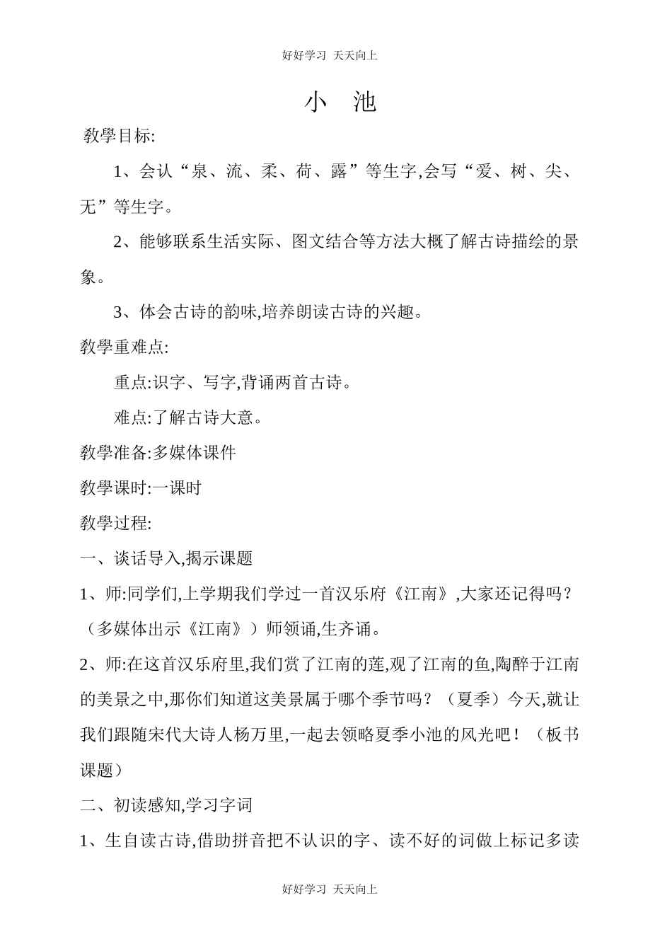 人教版部编版小学语文一年级下册 小池 教学设计-教案46.docx_第1页