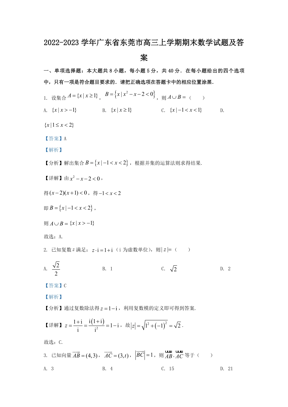 2022-2023学年广东省东莞市高三上学期期末数学试题及答案.pdf_第1页