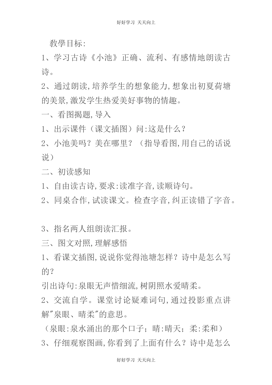 人教版部编版小学语文一年级下册 小池 教学设计-教案71.docx_第1页
