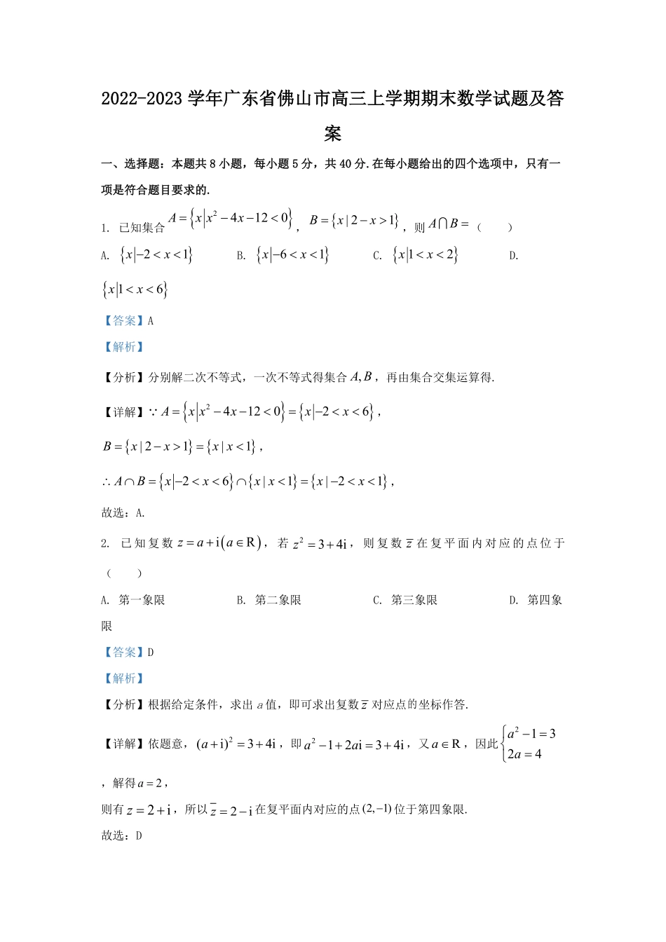 2022-2023学年广东省佛山市高三上学期期末数学试题及答案.pdf_第1页