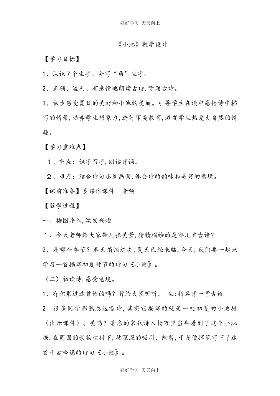 人教版部编版小学语文一年级下册 小池 教学设计-教案76.docx_第1页