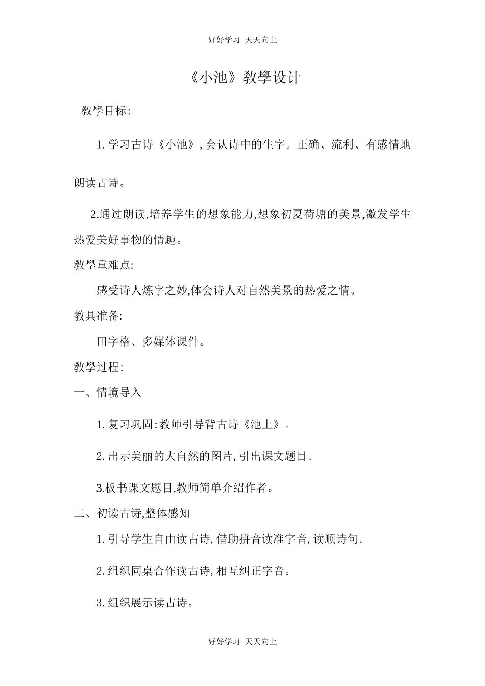 人教版部编版小学语文一年级下册 小池 教学设计-教案85.docx_第1页