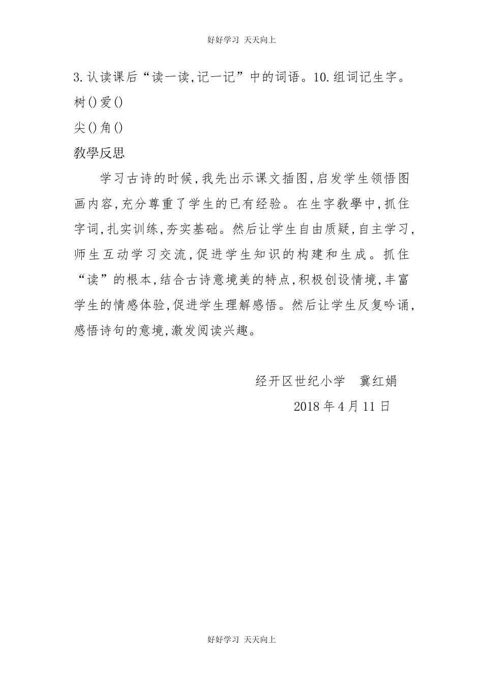 人教版部编版小学语文一年级下册 小池 教学设计-教案102.docx_第3页