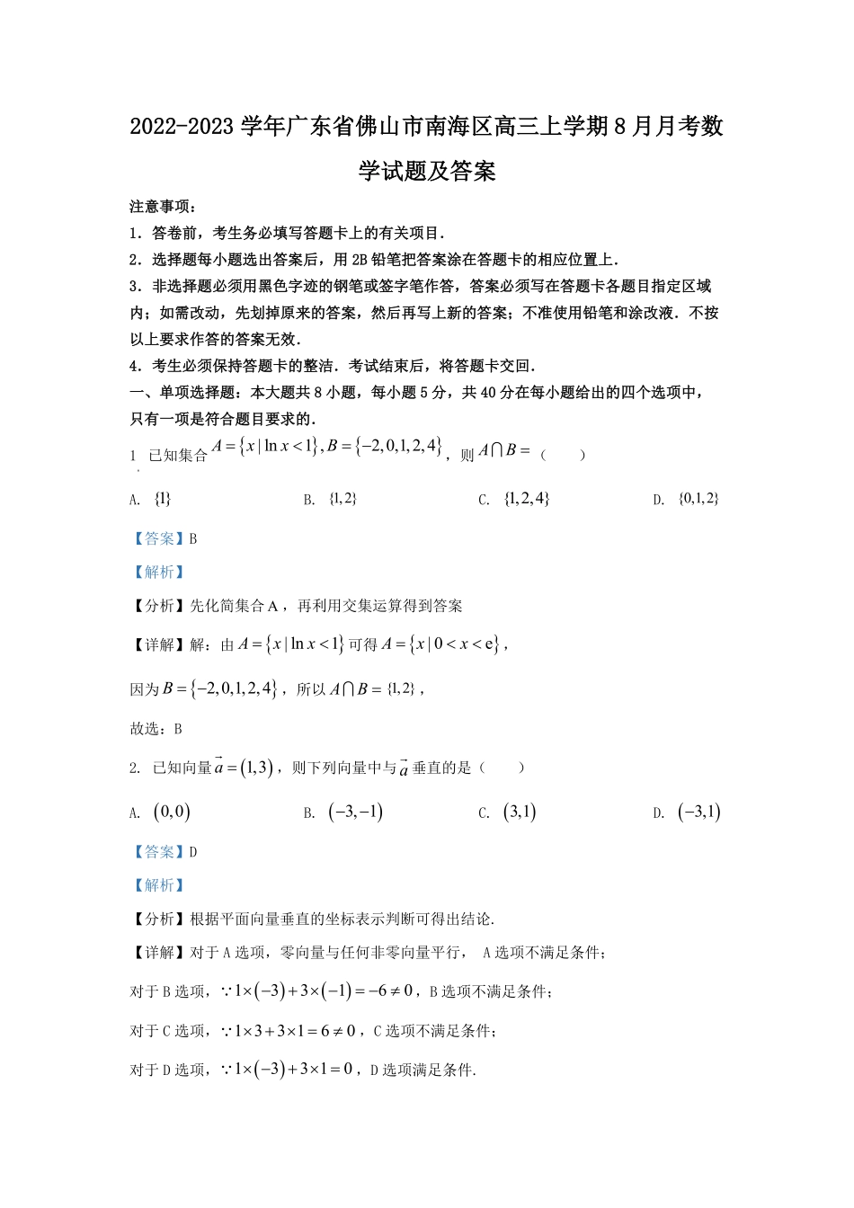 2022-2023学年广东省佛山市南海区高三上学期8月月考数学试题及答案.pdf_第1页